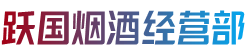 南安市跃国烟酒经营部