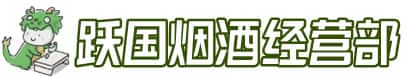 南安市洋酒回收:茅台酒,名酒,虫草,烟酒,老酒,南安市跃国烟酒经营部